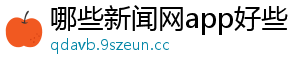 哪些新闻网app好些